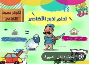 لحام متنقل لذبح الأضاحي