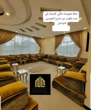 شقه مفروش vip للايجار حده الخمسين السعر خمس مائه دولار