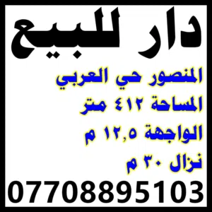 دار للبيع المساحة 412 واجهة12 نزال 30 دار قديم (قطعة )