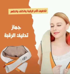 جهاز تد ليك و مساج الرقبة و الاكتاف و الظهر