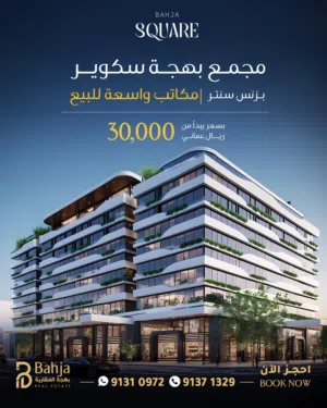 مكتب تجاري للبيع مقابل عُمان مول