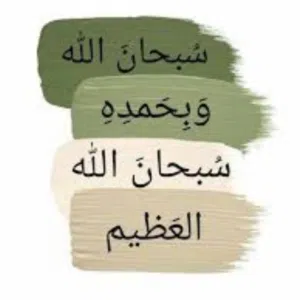 سبحان الله وبحمده سبحان الله العظيم