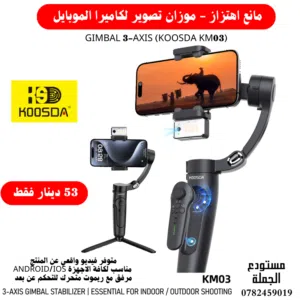 موازن/ مثبت تصوير لكاميرا الموبايل GIMBAL KOOSDA KM03