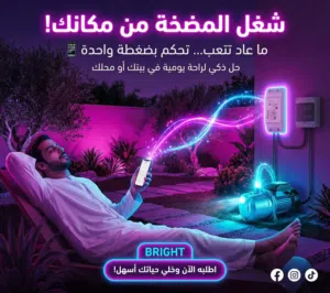 تحكم في ماتور المياه من جوالك وفيك بساعة معينة تضويه وتطفيه