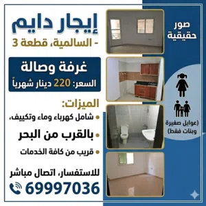 لايجار شقه غرفه وصاله بالسالميه للعوايل وبنات اجانب ووافدين فقط