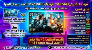 شاشة ماجيك (عادية) 32 بوصة FHD ضد الكسر (Double Glass) - للبيع بسعر ممتاز بنصف السعر خصم 50%
