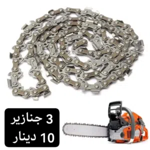 جنزير منشار حطب  جنازير