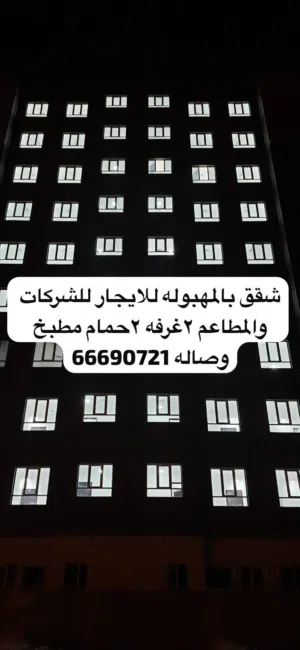 شقة بالمهبوله للايجار للشركات والمطاعم