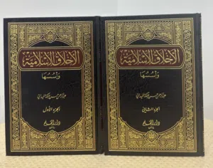 كتب الأخلاق الإسلامية واسسها الجزء والاول والثاني