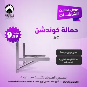 حمالة كوندشن (مكيف) دهان حراري لا يصدأ بأفضل الأسعار بالمملكه
