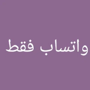 الحمدلله دائمآ