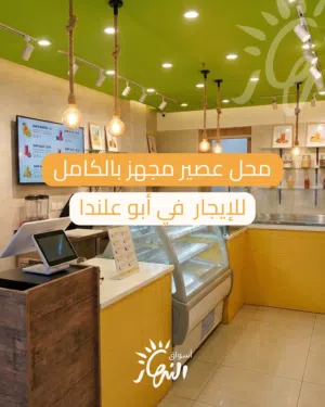 محل عصير متكامل في أبو علندا