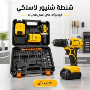 شنيور لاسلكي احترافي متكامل مع حقيبة الملحقات والبطاريات - جديد