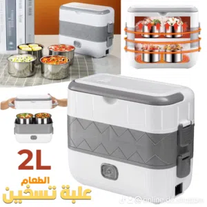 Boîte à Lunch Électrique Portable avec 2 Récipients Amovibles en Acier Inoxydable – علبة تسخين طعام