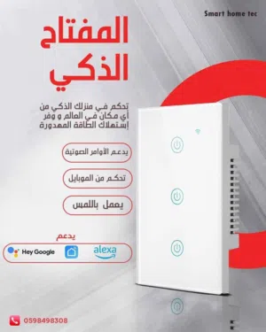 تحكم بجوالك بمنزلك الذكي باي مكان بالعالم