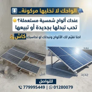 نشتري ونبيع الواح شمسية مستخدمه