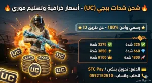 شحن شدات ببجي UC رسمي وآمن - تسليم فوري بالآيدي
