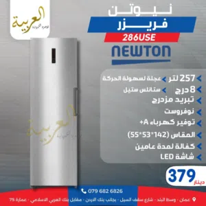 فريزر عامودي نيوتن 257 لتر 8 ادراج نوفروست تبريد مزدوج انڤيرتر نظام توفير طاقة A+ كفالة لمدة عامين