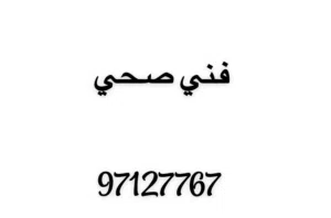 فني صحي اسعار منافسه