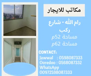 مكتب للايجار وسط رام الله شارع ركب