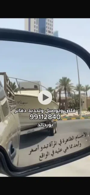 قلص وتوصيل طراريد وجت سكي وتجديد دفاتر            بو خالد