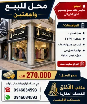 محل للبيع واجهتين