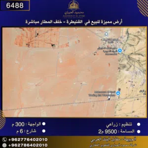 إعلان رقم (6488) أرض مميزة للبيع في القنيطرة – خلف المطار مباشرة / 9500 م2