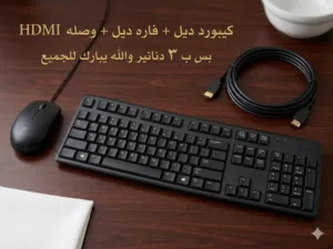 موجود كيبورد ديل وفاره ديل ووصله HDMI بسعر حرقق