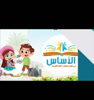 مجموعة الأساس للغة العربية