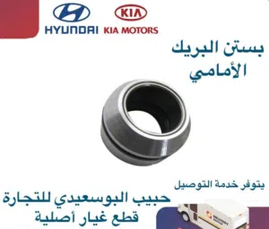 بستن البريك الامامي وكالة ( هيونداي/كيا )