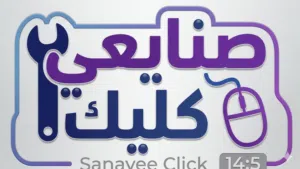 صنايعي كليك 
