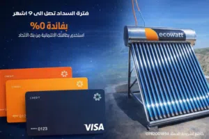 سخانك اقساط بسعر الكاش