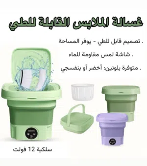 غساله محموله