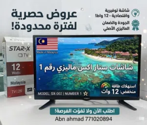 شاشات 26 بوصة lED ستار اكس ماليزي 12 وات وكالة معاء كرت ضمان سنة من اي خلل مصنعي ثلاثيةالابعاد اي تس