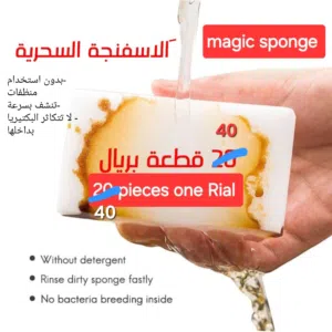 magic sponge الاسفنجة السحرية او العجيبة