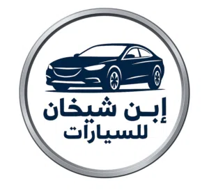 بن شيخان للسيارات 