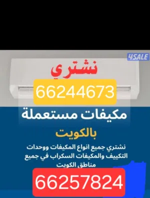 المكيفات مستعمل للبيع