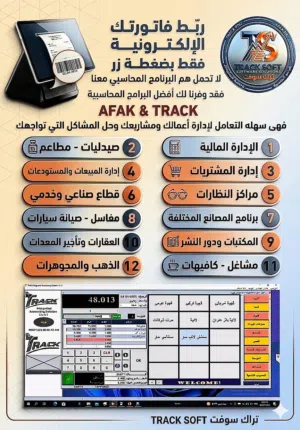 برنامج محاسبي للربط مع هيئة الزكاه والدخل TRACK&AFAK