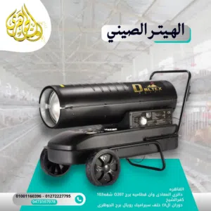 الهيتر الصيني