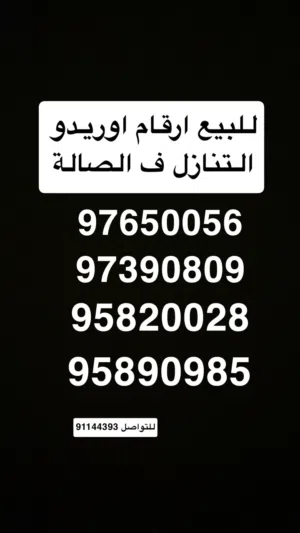 Ooredoo VIP mobile numbers in Muscat
