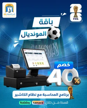 نظام كاشير مع برنامج محاسبي ومبيعات خصم حصري بمناسبة المونديال 40%