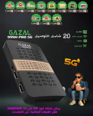 عرض خاص لفترة محدودة غزال 999 5G فقط 19.99 بدلآ من 23