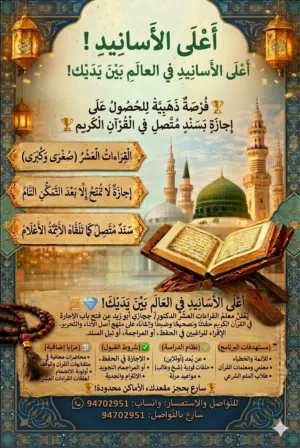 تعلم القرآن الكريم واحصل على إجازة بأعلى الأسانيد تلاوة فقط وحفظا