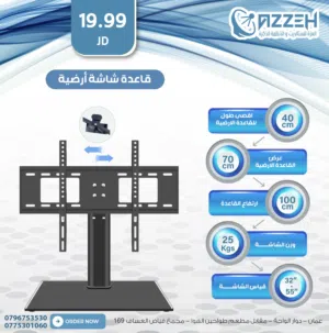 قاعدة شاشة أرضية بتصميم عملي ومتين تحمل من 32 انش ولغايه 50 انش
