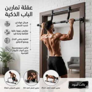 عقلة تمارين الباب الذكية – نادي رياضي في منزلك!   إذا كنت تبحث عن طريقة سهلة وفعالة للحفاظ