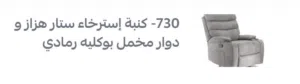 كرسي استرخاء(ليزي بوي) من ليدرز