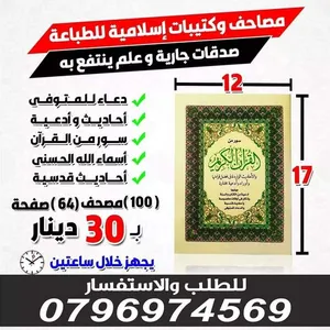 مصاحف كتيبات و مسابح و  مصاحف  طباعه عن روح لميت قران اجزاء مصحف ملون مطبعة واختام ختم