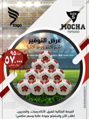 كرات القدم Tago MOCHA – مقاس 5 لملاعب الترتان والمعشب