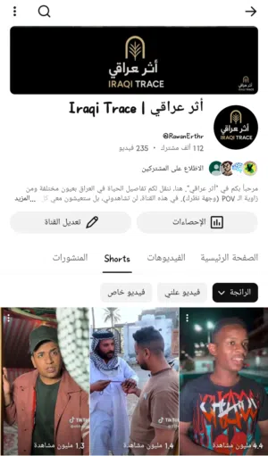 أثر عراقي  Iraqi Trace