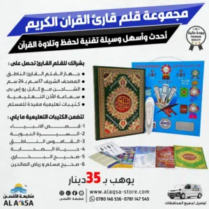 قلم قاري مصحف ناطق قران ادعية اذكار تعلم ناطق مع شاحن سماعات